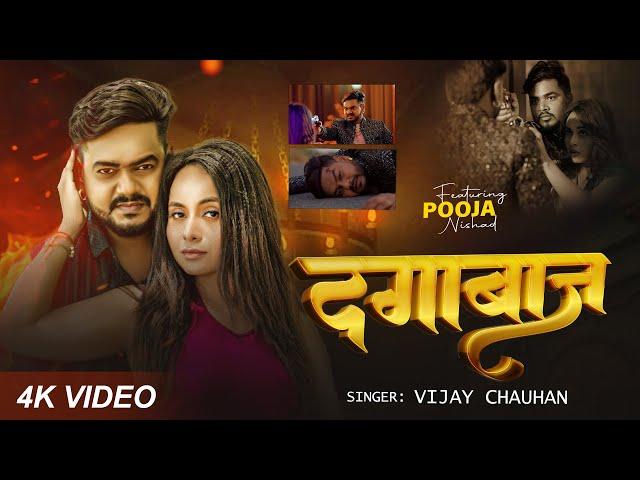 #video - दगाबाज - Vijay Chauhan - Dagabaaz - Vijay Chauhan Sad Song Video 2024