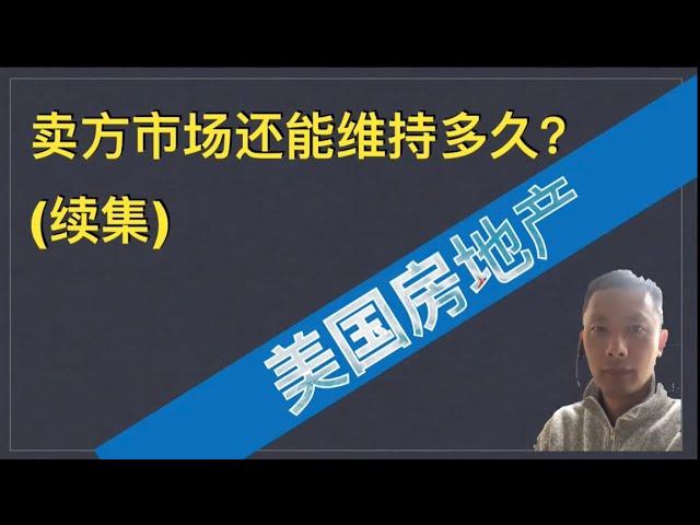 美国房地产：卖方市场还能持续多久？（续集）本期分享REDFIN刚公布的大数据来分析市场现状。| 漫谈投资理财 159