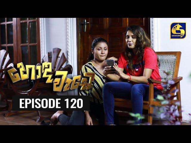 Honda Wade Episode 120 || හොඳ වැඩේ  || 08th February 2021