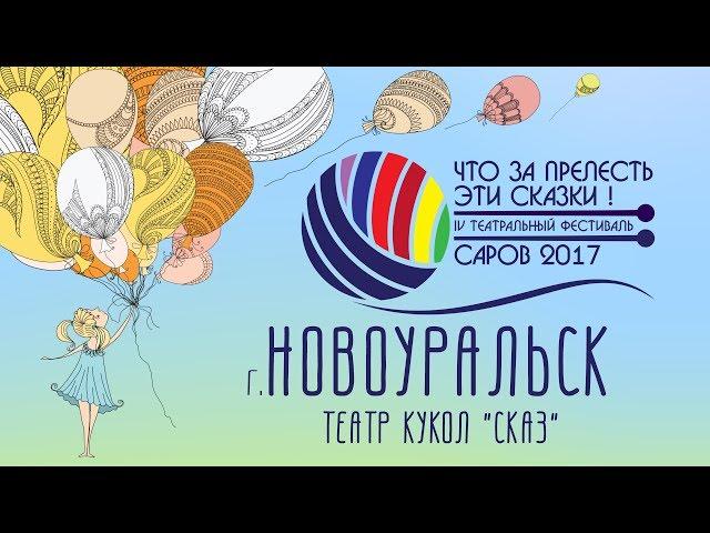 Видеодневник фестиваля. 7 выпуск -  Новоуральский театр кукол СКАЗ