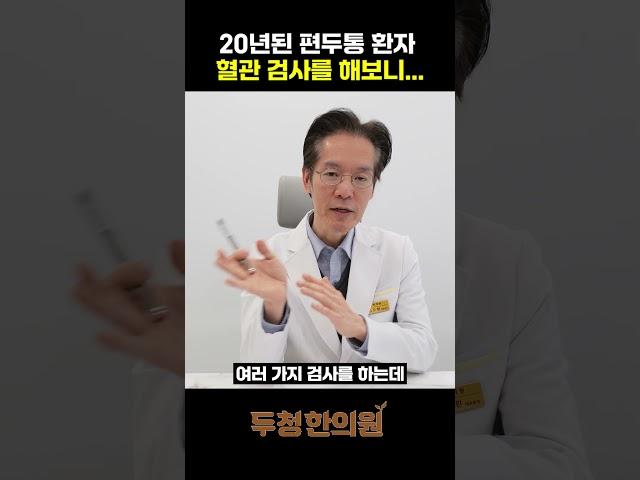 20년된 편두통 환자 혈관 검사를 해보니...