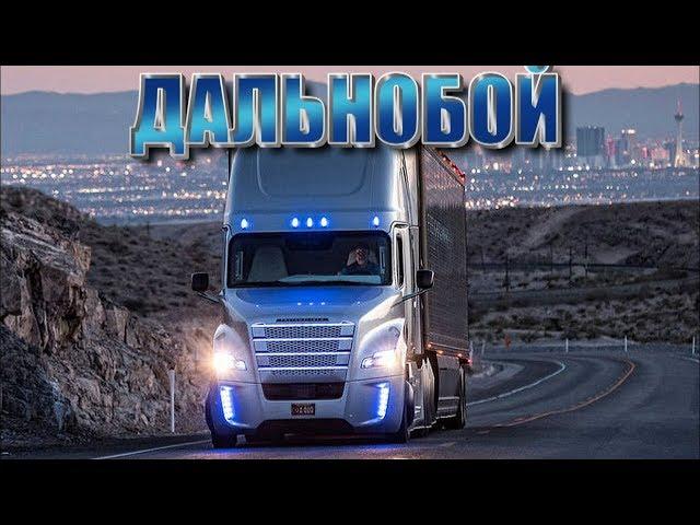 Эдуард Хуснутдинов - Дальнобой (2018)