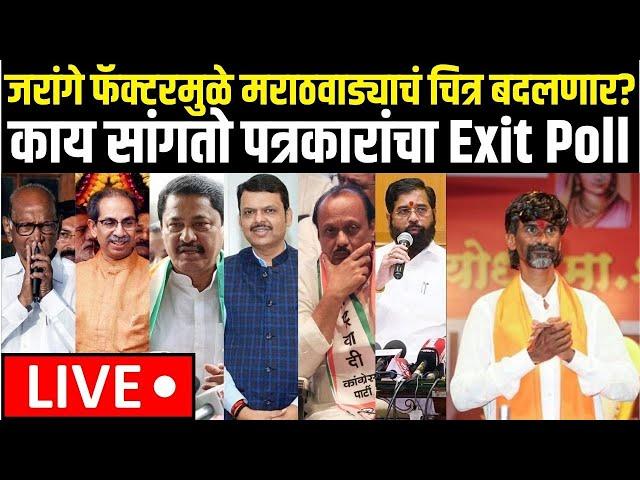Maharashtra Election Exit Poll | Marathwada | जरांगे फॅक्टरमुळे मराठवाड्याचं चित्र बदलणार?