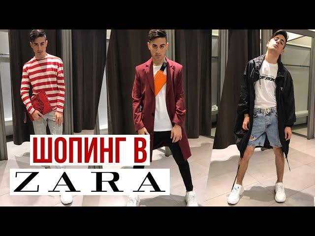 ШОПИНГ В ZARA. КАК ОДЕВАТЬСЯ СТИЛЬНО И НЕ ДОРОГО