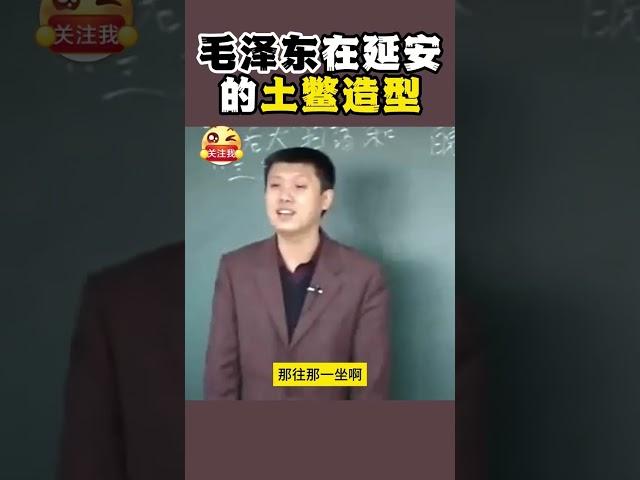 袁腾飞_毛泽东在延安的街溜子造型 #shorts #china #history  #搞笑 #分享