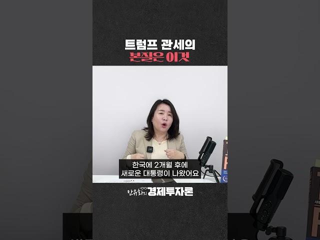 트럼프 관세의 본질은 이것
