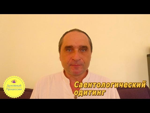 ОДИТИНГ| Саентология и Одитинг - что такое саентологический одитинг?