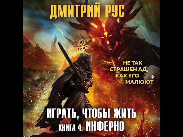 Играть, чтобы выжить / 4./ Инферно