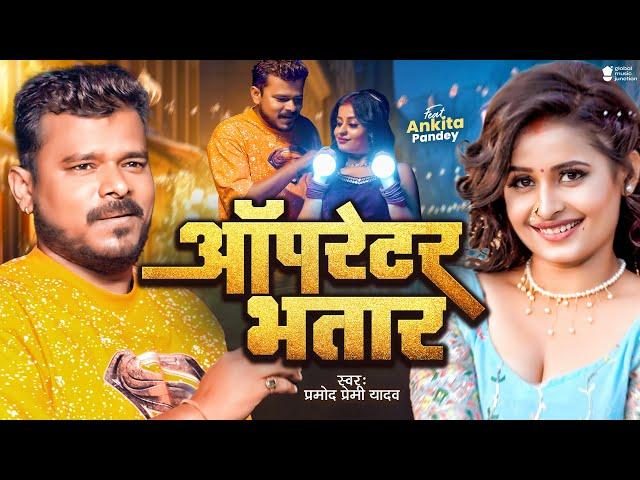 Video | ऑपरेटर भतार | #Pramod Premi Yadav | Operator Bhatar | New Bhojpuri Song 2024