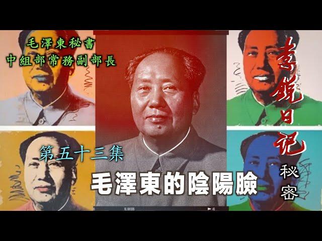 禁忌史話：李銳日記秘密54｜毛澤東的陰陽臉