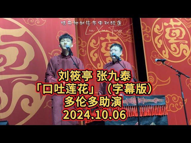 劉筱亭 張九泰「口吐蓮花」（字幕版）20241006 多倫多助演