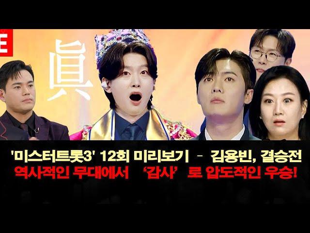 '미스터트롯3' 12회 미리보기 – 김용빈, 결승전 역사적인 무대에서 ‘감사’로 압도적인 우승!