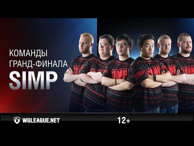 Команда SIMP. Гранд-финал 2016