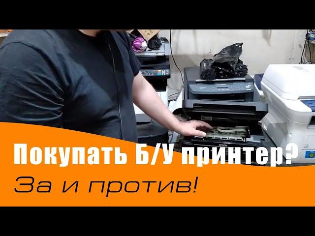 Купить Бу принтер с Авито или Юлы. Можно или нет!