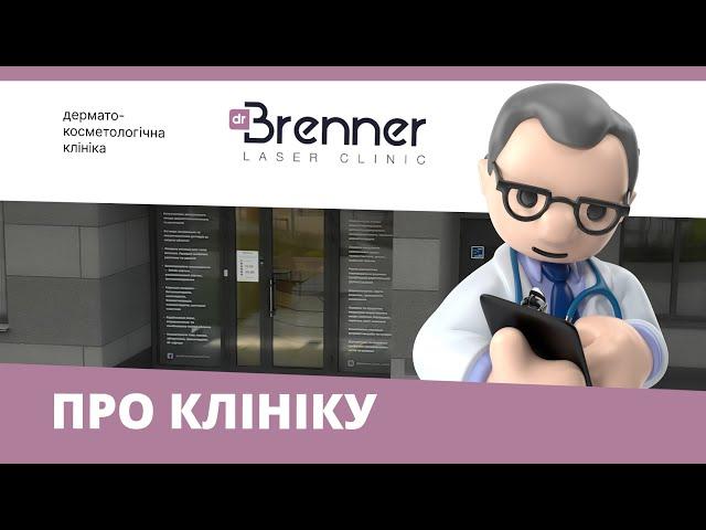 Промо-відео клініки Dr.Brenner | Клініка лікаря Бреннера