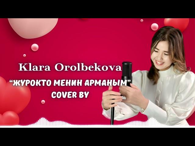 Клара Оролбекова  - Жүрөктө менин арманым (Cover)