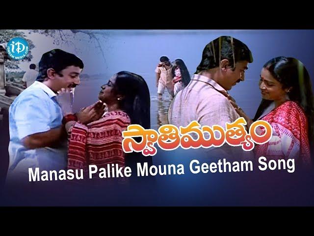 Manasu Palike Mouna Geetham Song - SwatiMutyam Movie | Kamal Haasan | Raadhika | KViswanath | iDream