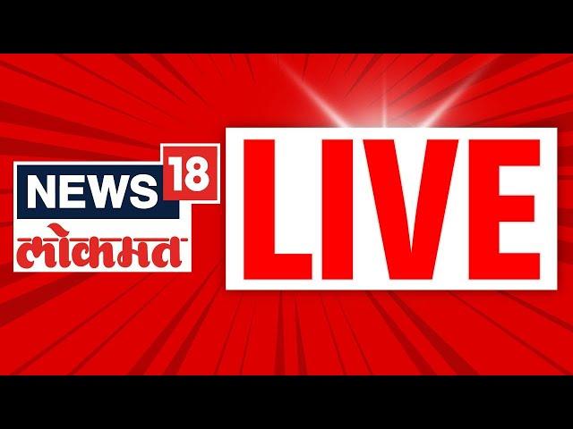 News18 Lokmat Live TV | Marathi News | Pune Maval Bridge Collapse | Mumbai Rain | Plane Crash