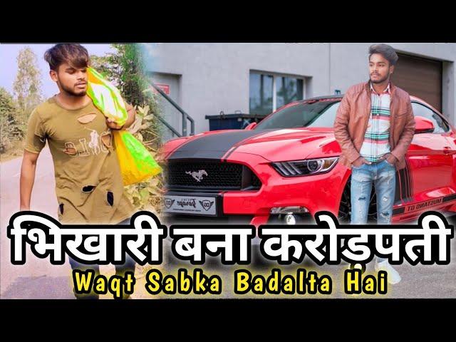 || भिखारी बना करोड़पती || Waqt Sabka Badalta Hai  | MR ALOK SAHU #waqt #bhai