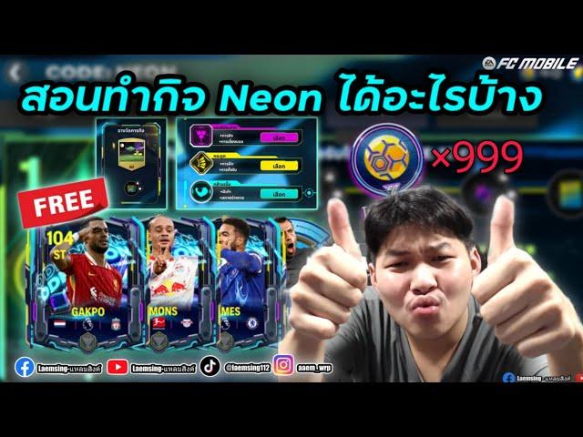 FC Mobile | สอนทำกิจ CODE NEON คำนวณแต้มแบบละเอียด + เปิดแพ็คลองเลท มีอะไรน่าสนใจไหม ?