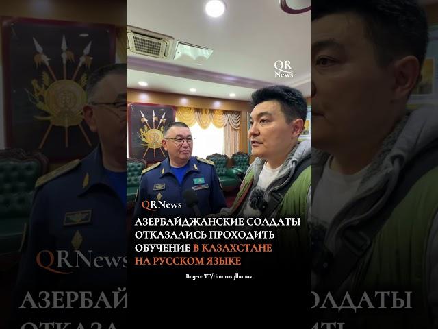 Азербайджанские солдаты отказались проходить обучение в Казахстане на русском языке