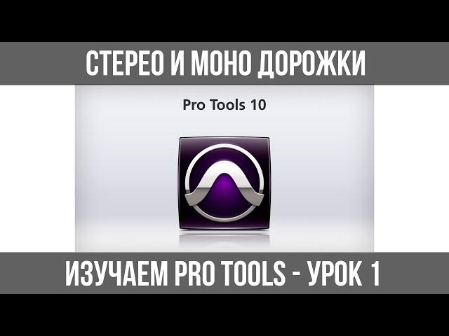 ИЗУЧАЕМ AVID PRO TOOLS - УРОК №1 (объединение моно дорожек в стерео и разделение стерео на два моно)