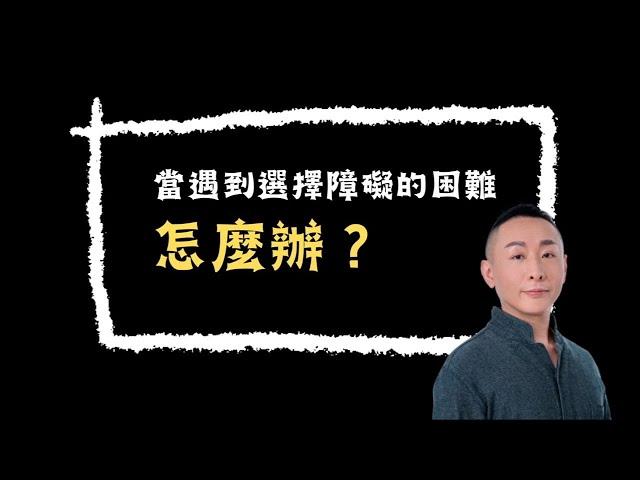 當遇到選擇障礙的困難怎麼辦!? / 身心靈問題回覆  / 自我療癒旅程(5) / #LGT語言引導師 #希塔療癒課程 #NGH催眠證照班 #曼陀羅禪卡 #塔羅課程 #金錢靈氣