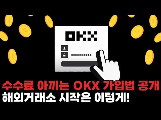 수수료 아끼는 OKX 가입법 공개 | 해외거래소 첫 선택은 이곳!