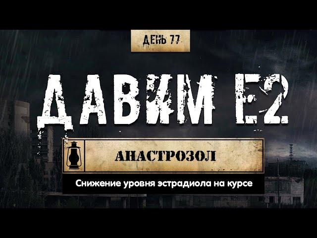 77. Анастрозол | Ингибиторы ароматазы (Химический бункер)