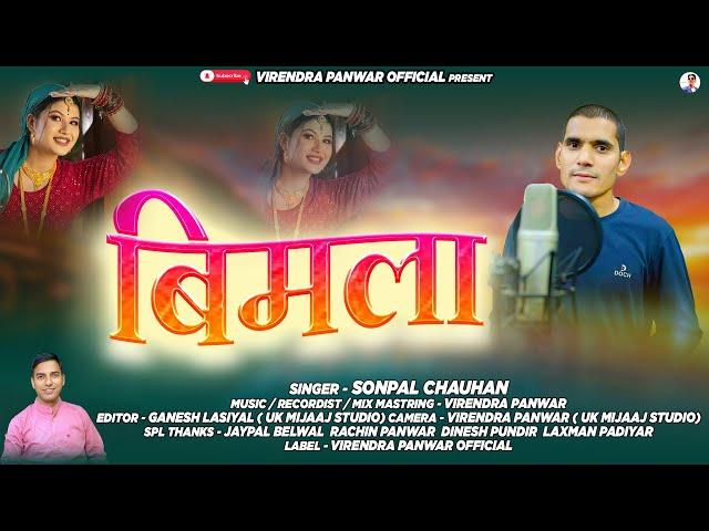BIMLA NEW GARHWALI SONG|| SONPAL CHOUHAN|| VIRENDRA PANWAR OFFICIAL|| 2025