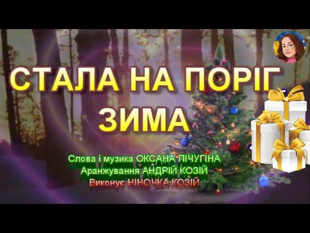 СТАЛА НА ПОРІГ ЗИМА (НІНОЧКА КОЗІЙ)