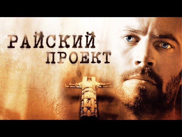 Райский Проект (2008) Психологический триллер с Полом УокеромСмотреть фильм