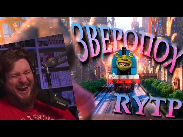 ЗВЕРОПОЛИС RYTP | РЕАКЦИЯ НА ZVEROBOX