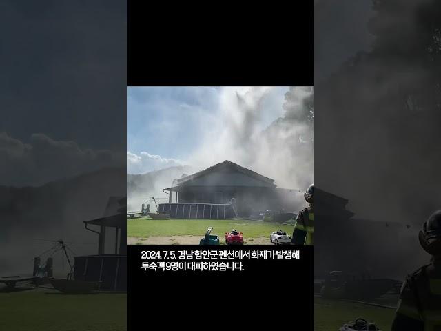 경남 함안군 펜션 화재 발생 #경남 #함안 #펜션화재 #헬기 #지리산새매 #경남소방 #여름 #fire #firefighter #summer #firenews #helicopter