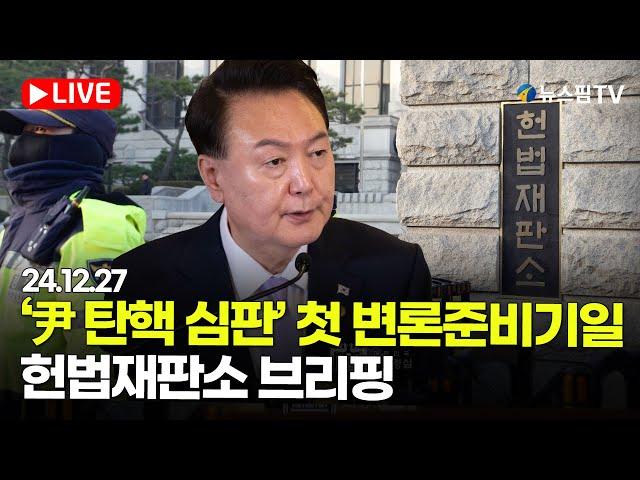 [스팟Live] '尹 탄핵 심판' 첫 변론준비기일...헌법재판소 브리핑 생중계 | 24.12.27