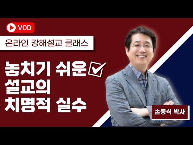 놓치기 쉬운 설교의 치명적 실수(Clip)I 손동식 박사(설교학)