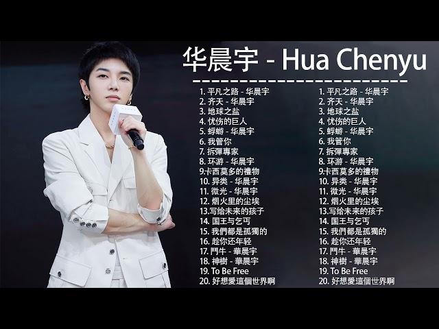 华晨宇 Hua Chenyu - Latest songs of Hua Chenyu《45首你沒聽過的歌》不想睡 华晨宇 Song-华晨宇歌曲合集|Hua Chenyu New Songs 2021