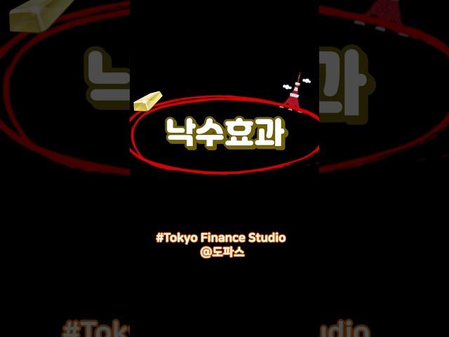 낙수효과가 뭔지 아시나요? #경제지식  #경제용어  #경제공부 #경제기초