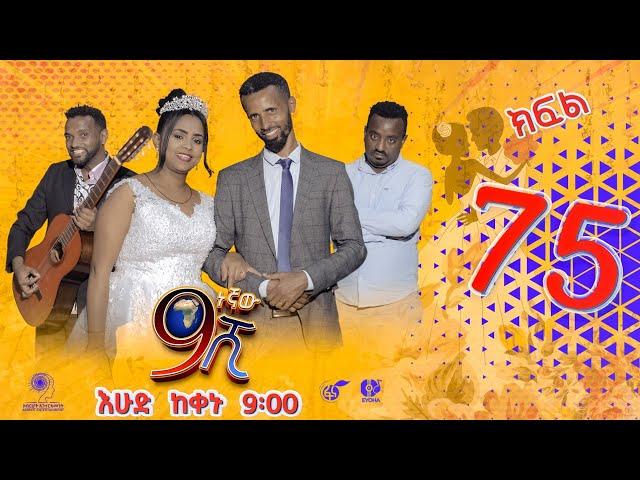 Ethiopia: ዘጠነኛው ሺህ ክፍል 75 - Zetenegnaw Shi sitcom drama Part 75