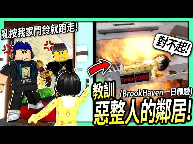 ROBLOX / 這鄰居小女孩亂按門鈴 想惡整我！我們決定好好教訓她一下！(在BrookHaven的各種搞笑事情)【有感筆電】