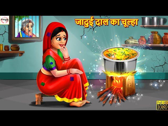 जादुई दाल का चूल्हा | Jadui Daal Ka Chulha | Hindi Kahani | Stories in Hindi | Moral Stories | Story