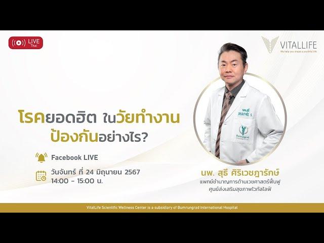 Live หัวข้อโรคยอดฮิตในวัยทำงาน ป้องกันอย่างไร?