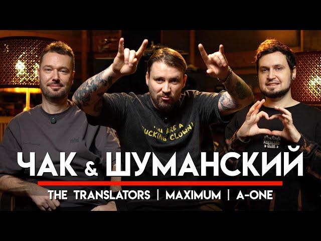  Чак и Шуманский про свою работу, курьезы с гостями, корпоративы и другие веселые истории | МНЗ #58