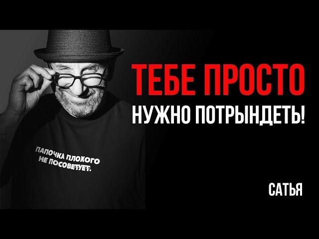 Сатья. тебе нужно потрындеть!