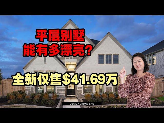 休斯顿房产｜漂亮的平层独栋别墅｜2169 Sqft，4卧3浴2车库｜仅售41.69万美金｜美国房产｜大唐地产新房探访