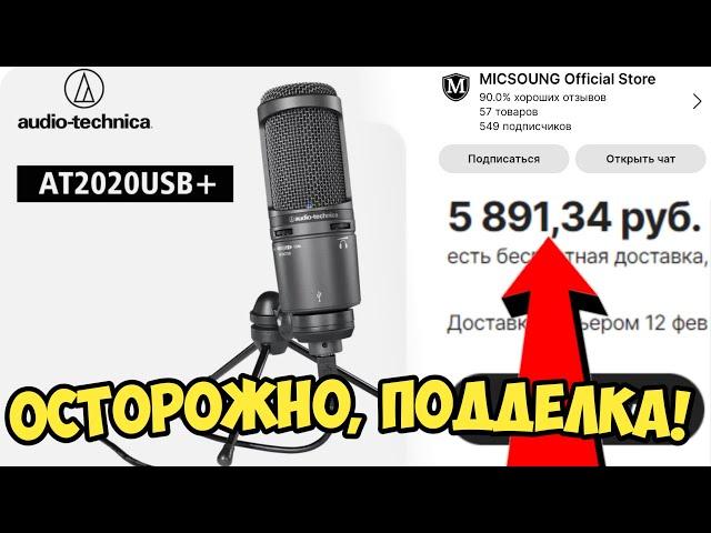 ОСТОРОЖНО, ПОДДЕЛКА! Audio-Technica AT2020 USB+ с AliExpress