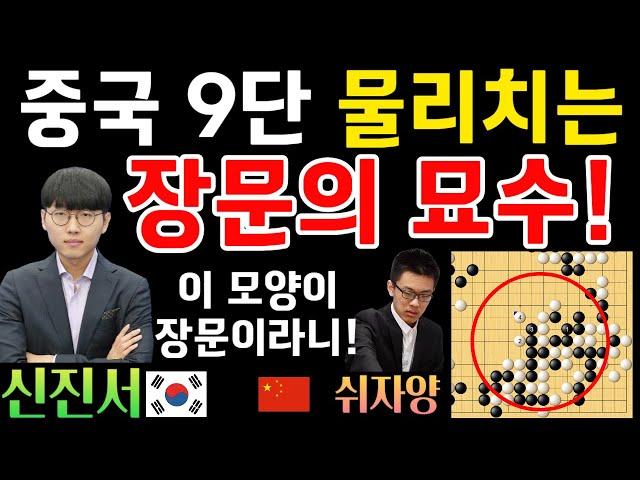 신진서, 장문의 묘수! 중국 강자 쉬자양 딱 걸려버렸네~ [신진서 9단 VS 쉬자양 9단 한중슈퍼매치 하이라이트 2021-12-20] #바둑 #신진서 #한중슈퍼매치