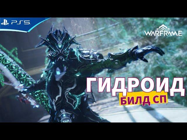 ГИДРОИД ПРАЙМ - Новый! Билд на Стальной Путь WARFRAME