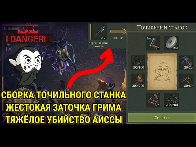 СБОРКА ТОЧИЛЬНОГО СТАНКА. КАЗНЬ МАЧЕХИ АИССЫ ^Grim Soul: Dark Fantasy Survival #127^