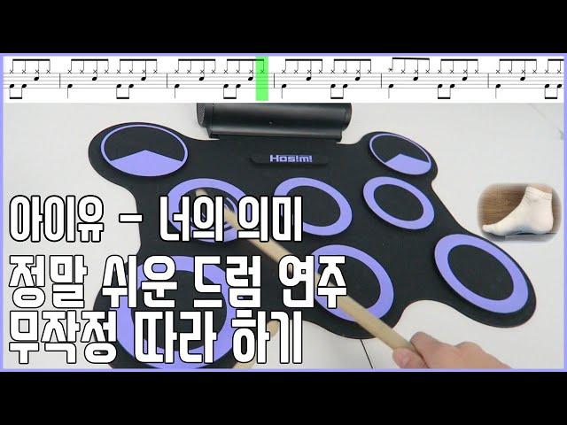 드럼 강좌 무작정 따라 하기  - 초급 3 아이유 - 너의 의미 ( 혜원쌤의 음악 시간 )